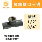 【現貨】南亞PVC塑膠 套銅龍口三通T 1/2" 3/4"