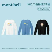 在飛比找蝦皮商城優惠-[mont-bell] WIC.T 女款 長袖排汗上衣