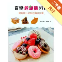 在飛比找蝦皮商城優惠-百變鬆餅機料理[二手書_良好]11315388564 TAA