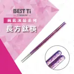 【BEST TI】純鈦冰晶筷子 純鈦筷 長方鈦筷(櫻花粉)