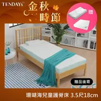 在飛比找momo購物網優惠-【TENDAYS】珊瑚海兒童護脊床墊3.5尺加大單人(18c