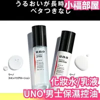 在飛比找樂天市場購物網優惠-日本製 SHISEIDO UNO 男士保濕控油化妝水 乳液 