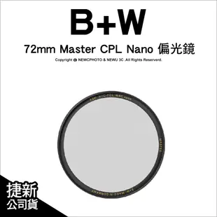 【薪創新竹】B+W Master KSM HT CPL Nano 72mm 多層奈米鍍膜 凱氏高透光偏光鏡 公司貨