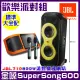 【金嗓】SuperSong600 攜帶式多功能電腦點歌機(標準大全配+ JBL PartyBox 710 便攜式派對燈光藍牙喇叭)