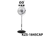 中央牌 18吋內旋式循環扇 KZS-1845CAP【蝦幣5%回饋】