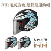 在飛比找momo購物網優惠-【ASTONE】DJR BM2 龜兔賽跑 半罩式 安全帽(眼