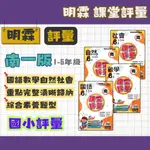 113上 明霖 國小課堂評量 南一版 國數自社 1~6年級 (108課綱最新版) 國小評量 南一評量