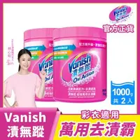 在飛比找森森購物網優惠-Vanish漬無蹤 碧蓮升級 超強萬用去漬霸1kg x2瓶