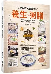 在飛比找樂天市場購物網優惠-養生粥膳：會說話的食譜書