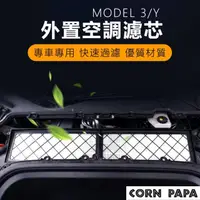 在飛比找momo購物網優惠-【玉米爸特斯拉配件】Tesla Model3/Y 外置空調濾
