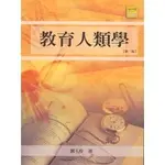 <全新>揚智出版 CLASSROOM系列【教育人類學(第二版)(劉玉玲)】(2006年0414)(A9518)