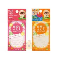 在飛比找Yahoo!奇摩拍賣優惠-KOJI 雙眼皮透明貼布(30對入) EYETALK 雙眼皮