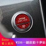 BENZ賓士W206 C180 C200 C300改裝 一鍵啟動按鈕蓋 按鈕貼 卡夢貼