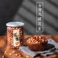 在飛比找momo購物網優惠-【展榮商號】台灣9號花生粒290gx2罐(無調味花生、鹹味花