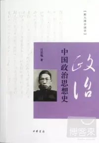 在飛比找博客來優惠-中國政治思想史