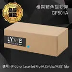 HP CF501A 202A 相容青色碳粉匣 適用 HP COLOR LASERJET PRO M254DW/M281FDW