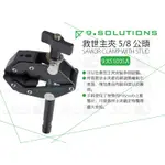 數位小兔【 9.SOLUTIONS 救世主夾 5/8 公頭 SAVIOR CLAMP WITH STUD】