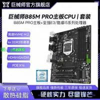 在飛比找樂天市場購物網優惠-巨械師B85M-PRO電腦主板CPU INTEL芯片組M-A