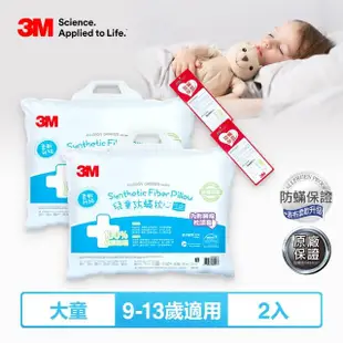 【3M】兒童防蹣枕心內含枕套2入-尺寸任選(枕頭 兒童枕 防蹣枕)