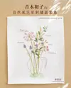 青木和子的自然風花草刺繡圖案集 (新裝版) eslite誠品