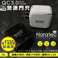 在飛比找蝦皮購物優惠-嘉義館 急速閃充【Noratec】諾拉特QC3.0 高速旅充