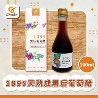 在飛比找蝦皮購物優惠-【CJ _Yummy】黑后葡萄醋300ml