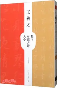 在飛比找三民網路書店優惠-王羲之 集字對聯古詩大全（簡體書）