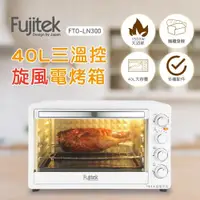 在飛比找ETMall東森購物網優惠-富士電通Fujitek 40L三溫控旋風電烤箱FTO-LN3