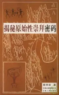 在飛比找博客來優惠-揭秘原始性崇拜密碼