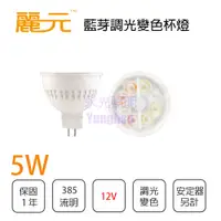 在飛比找樂天市場購物網優惠-麗元 藍芽調光變色系列 LED MR16杯燈 5W 12V 