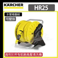 在飛比找Yahoo!奇摩拍賣優惠-[達利商城]德國 KARCHER 凱馳 HR25 Hose 