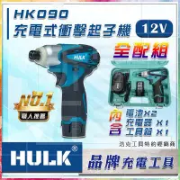 在飛比找Yahoo!奇摩拍賣優惠-含稅【新宇電動五金行】浩克 HULK HK090 12V 鋰