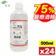 (平均單瓶48元)醫強 酒精75％ 500ml x24瓶 (唐鑫 生發 克司博 醫用酒精 醫療酒精) 專品藥局【2015766】