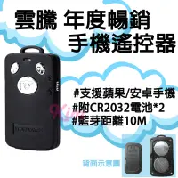 在飛比找蝦皮購物優惠-【Yunteng 雲騰】換電池款 通用 藍芽 遙控器  拍照