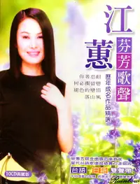 在飛比找誠品線上優惠-江蕙: 歷年成名作品精選 (10CD)