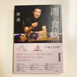 【全新】鴻食代HOME STYLE：27道人生菜單 陳鴻 限量簽名版