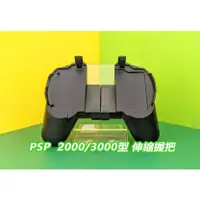 在飛比找蝦皮購物優惠-【KK電玩舖】PSP 副廠 2000/3000型 遊戲伸縮手