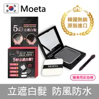 在飛比找蝦皮商城優惠-韓國製公司現貨秒發 moeta 遮瑕豐髮粉餅12g (染髮粉