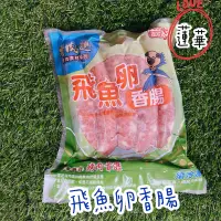 在飛比找蝦皮購物優惠-富統飛魚卵香腸 Q脆不油膩 正餐 烤肉 串燒 烤肉首選