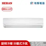 鴻輝冷氣 | HERAN禾聯 HI-GK140H+HO-GK140SH 變頻冷暖分離式冷氣