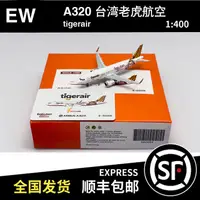 在飛比找露天拍賣優惠-【千代】JC Wings 1:400 空客A320 臺灣老虎