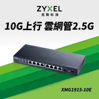 在飛比找PChome24h購物優惠-ZyXEL合勤 XMG1915-10E 10埠 2.5G智慧