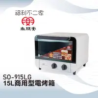 在飛比找蝦皮購物優惠-【尚朋堂】 15L商用型電烤箱 SO-915LG 獨立溫控 