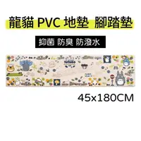 在飛比找momo購物網優惠-【日本SENKO】宮崎駿 龍貓 PVC 抑菌 防臭 卡通地墊