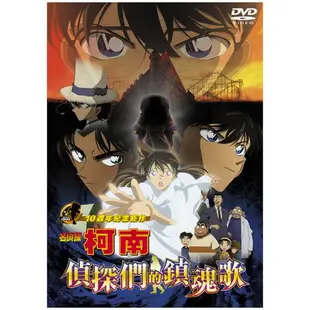 DVD-名偵探柯南 劇場版-偵探們的鎮魂歌