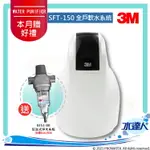 《3M》全戶式軟水系統─SFT-150/SFT150★工作流量：1.5噸/小時★贈3M BFS1-80反洗式淨水系統★免費到府安裝服務