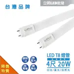 【立明 LED】台灣品牌 LED T8 4尺20W 玻璃燈管 全電壓 LED燈管 日光燈管 保固一年 黃光/自然光/白光