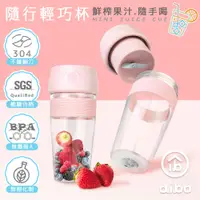 在飛比找PChome24h購物優惠-aibo 隨行輕巧杯 USB充電式攜帶式果汁機(300ml)