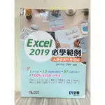 EXCEL 2019必學範例