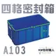 《Kingman 塑材館》四格密封箱 / 塑膠箱 塑膠籃 搬運箱 物流儲運箱 工具箱 收納箱 零件箱 分類箱 置物箱 整理箱 倉儲物流專用